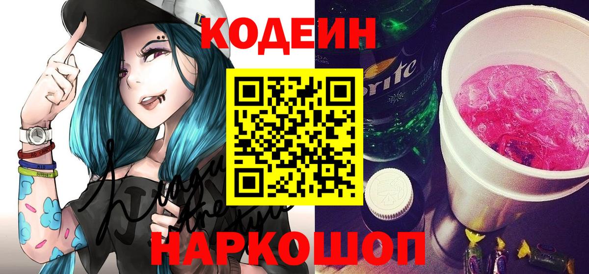 Нововоронеж  Codein Purple Drank  Кодеин Purple Drank  Вход с VPN 